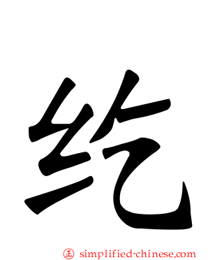 纥