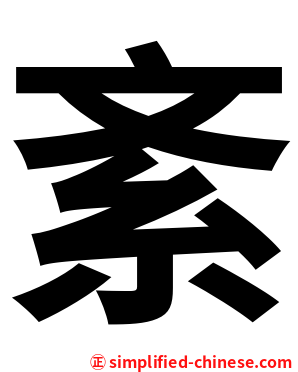 紊