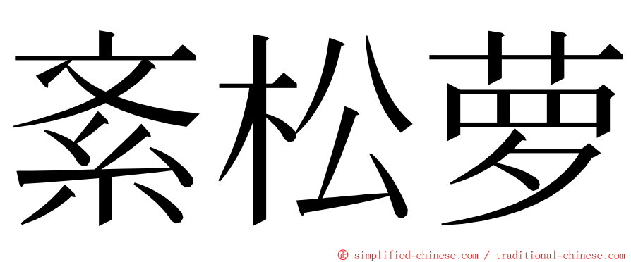 紊松萝 ming font