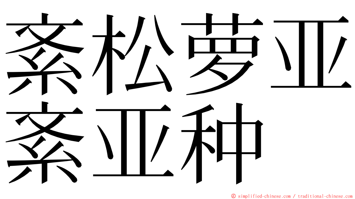 紊松萝亚紊亚种 ming font