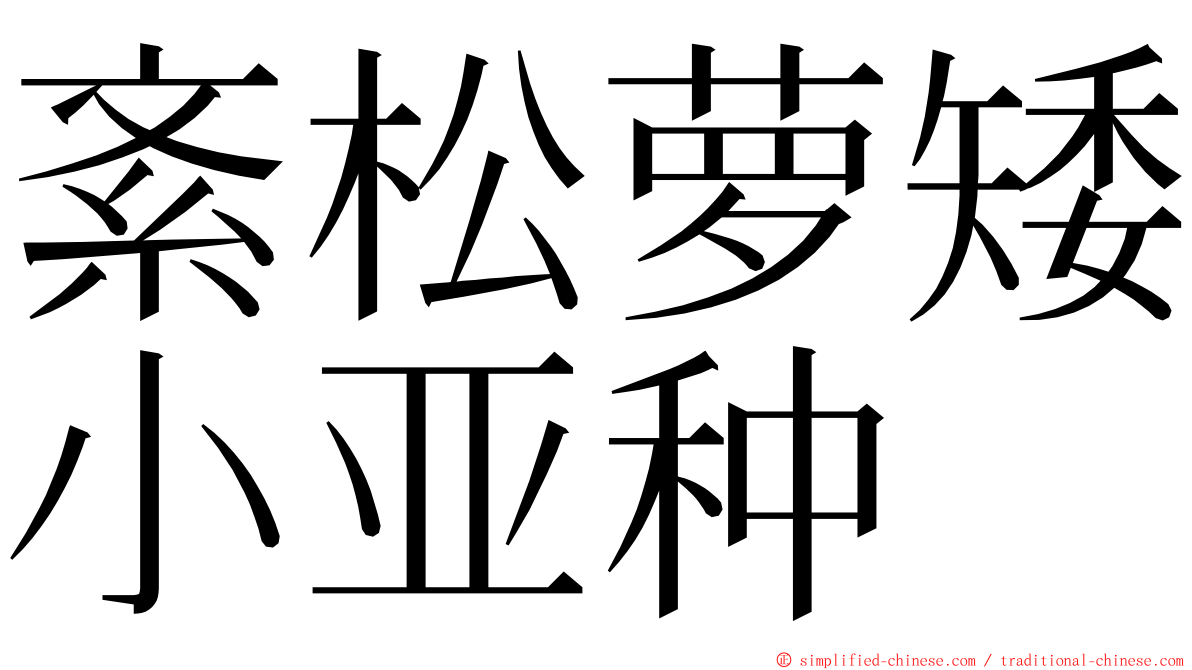 紊松萝矮小亚种 ming font