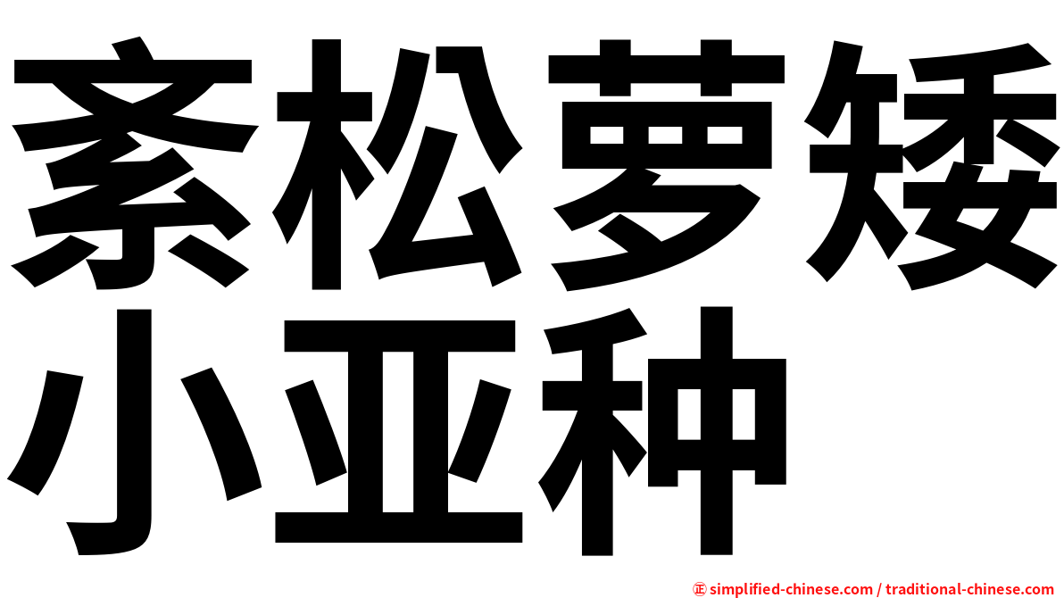 紊松萝矮小亚种
