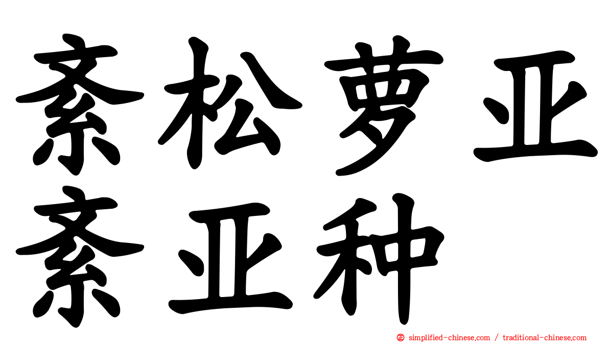 紊松萝亚紊亚种