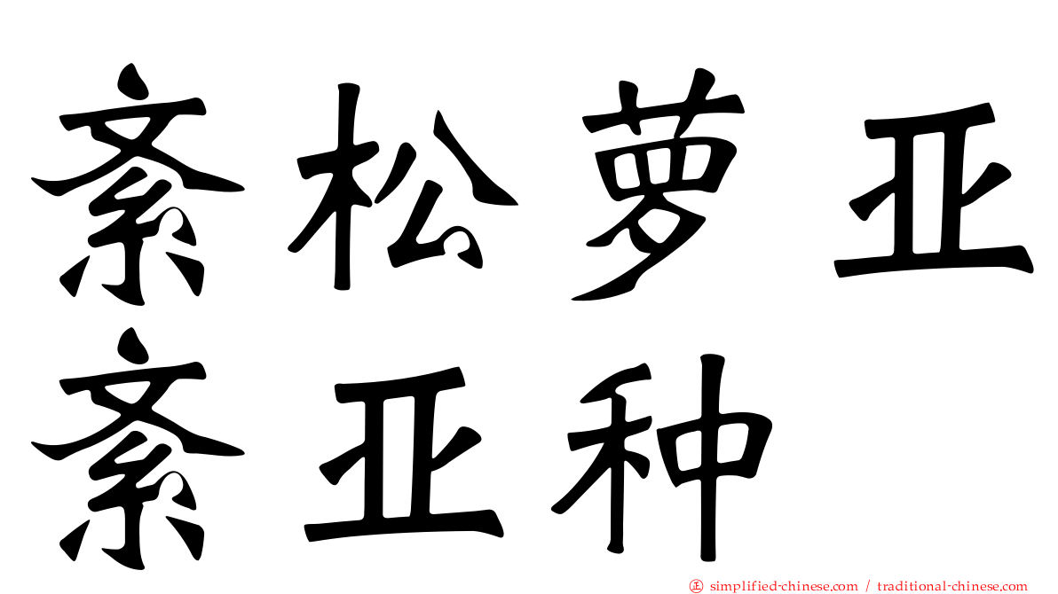 紊松萝亚紊亚种