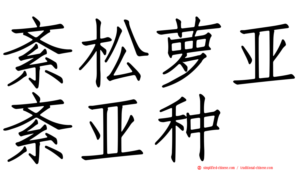 紊松萝亚紊亚种