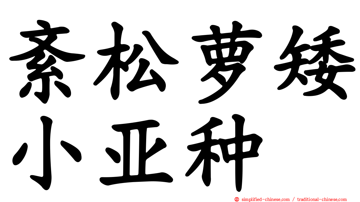 紊松萝矮小亚种