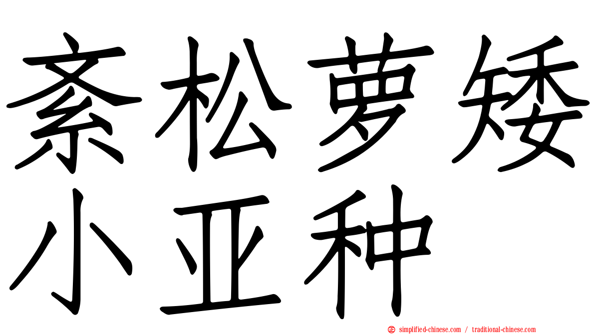 紊松萝矮小亚种