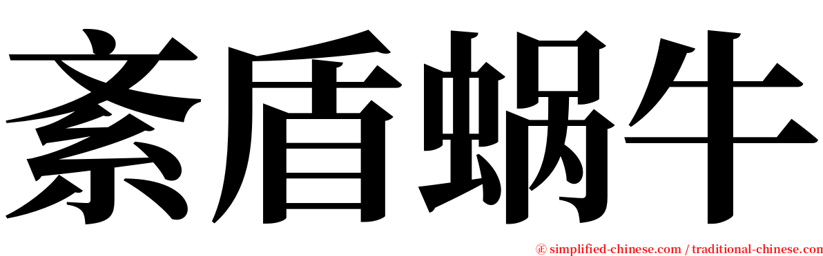 紊盾蜗牛 serif font