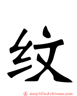 纹