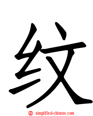 纹