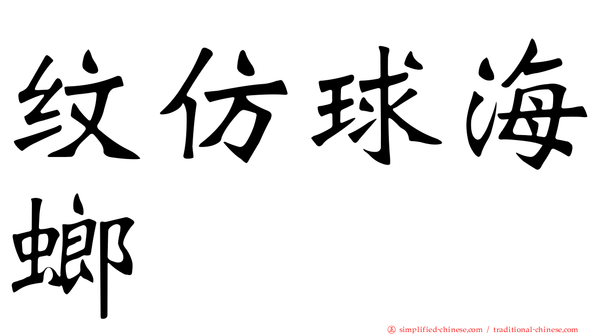 纹仿球海螂