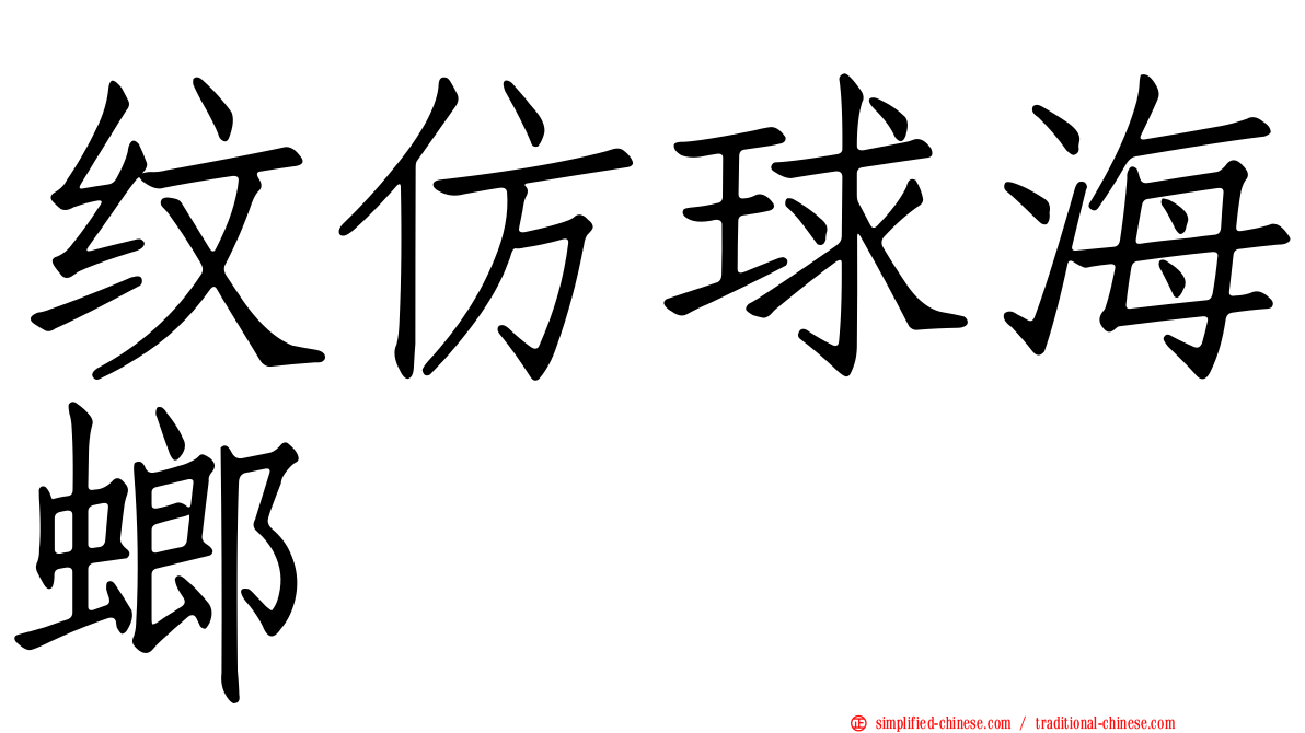 纹仿球海螂