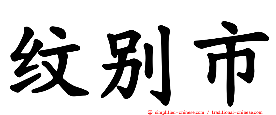 纹别市