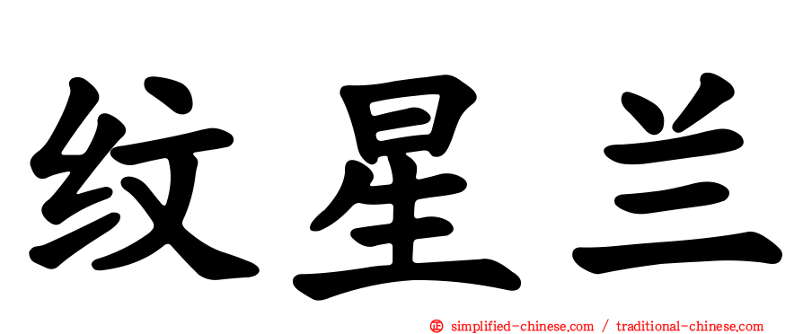 纹星兰