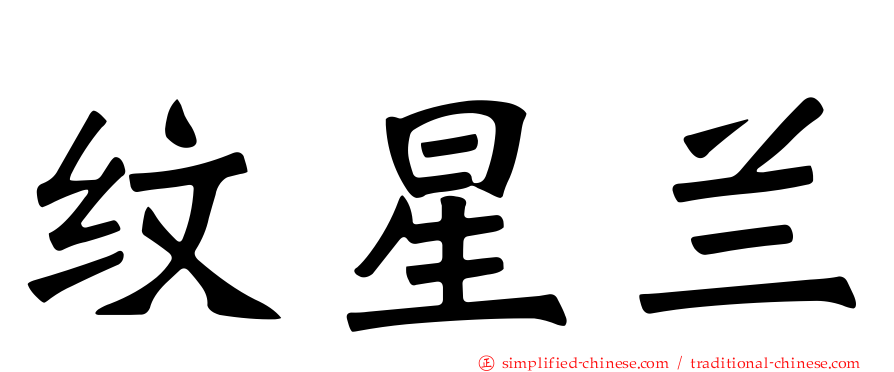 纹星兰