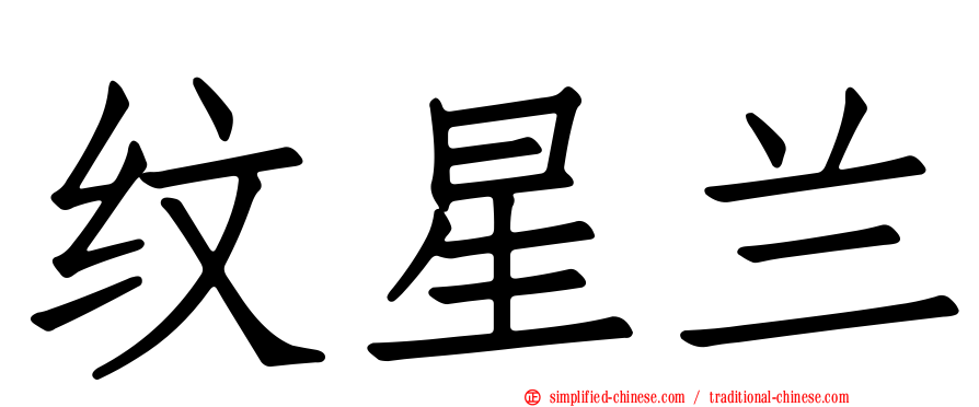 纹星兰