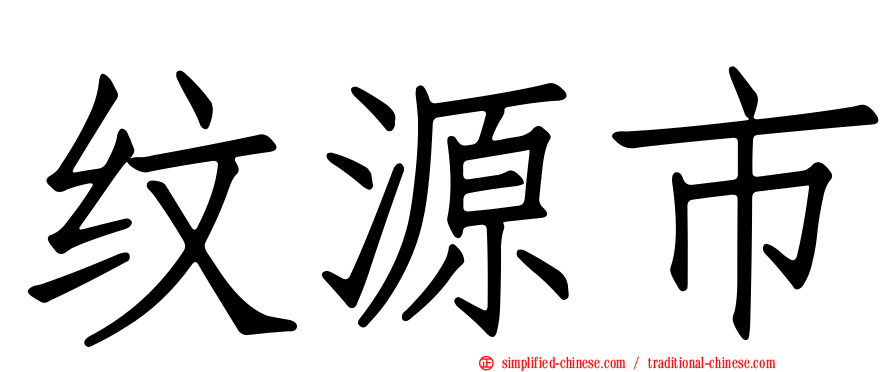 纹源市
