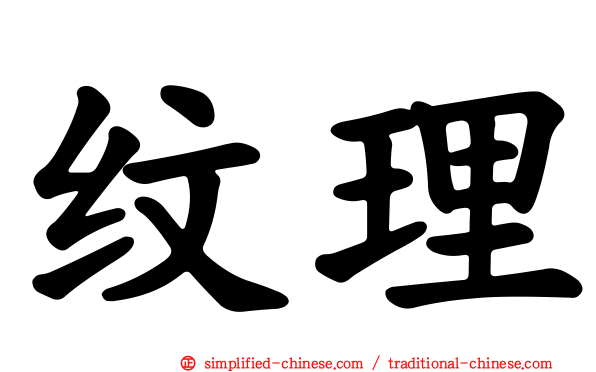纹理