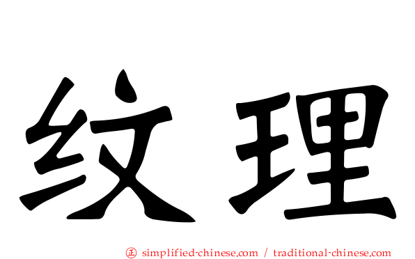 纹理