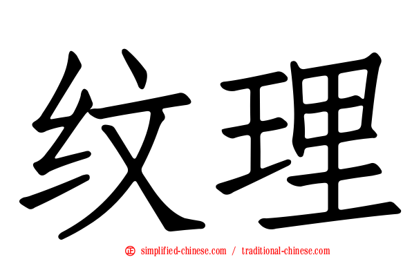 纹理