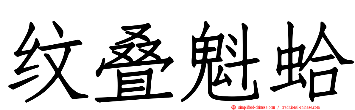 纹叠魁蛤