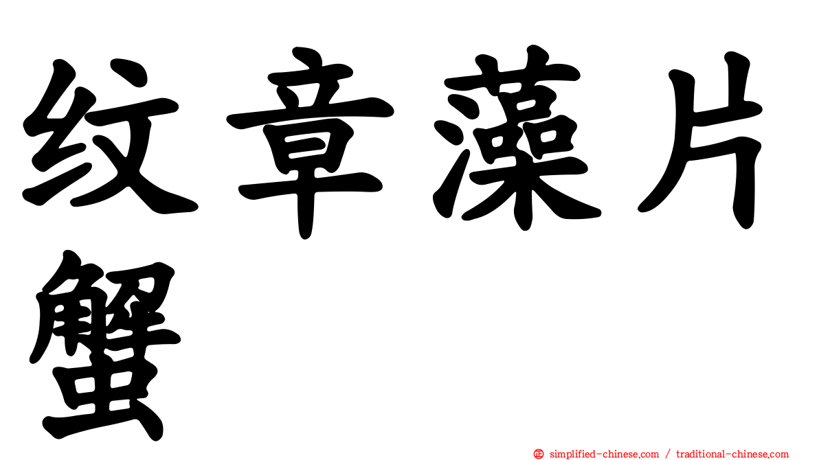 纹章藻片蟹