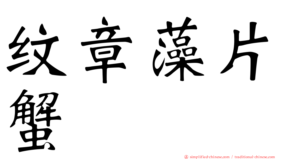 纹章藻片蟹