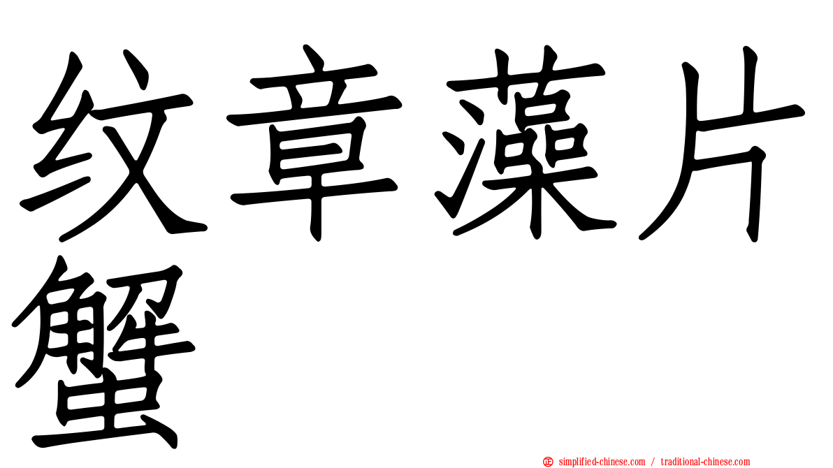 纹章藻片蟹