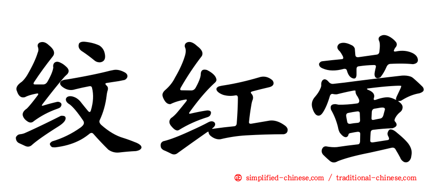 纹红萤
