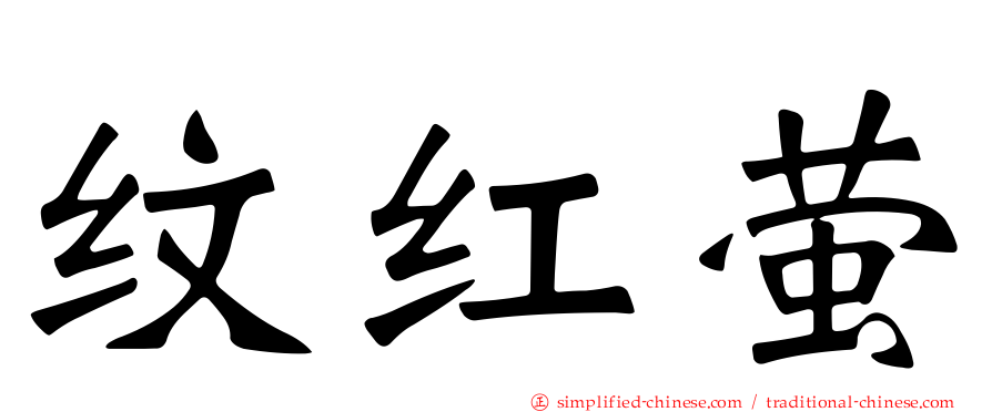 纹红萤