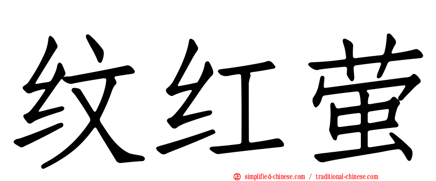 纹红萤