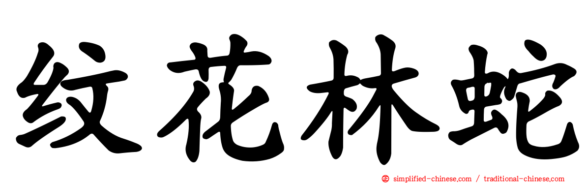 纹花林蛇