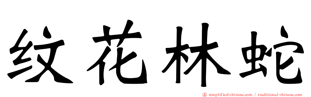 纹花林蛇