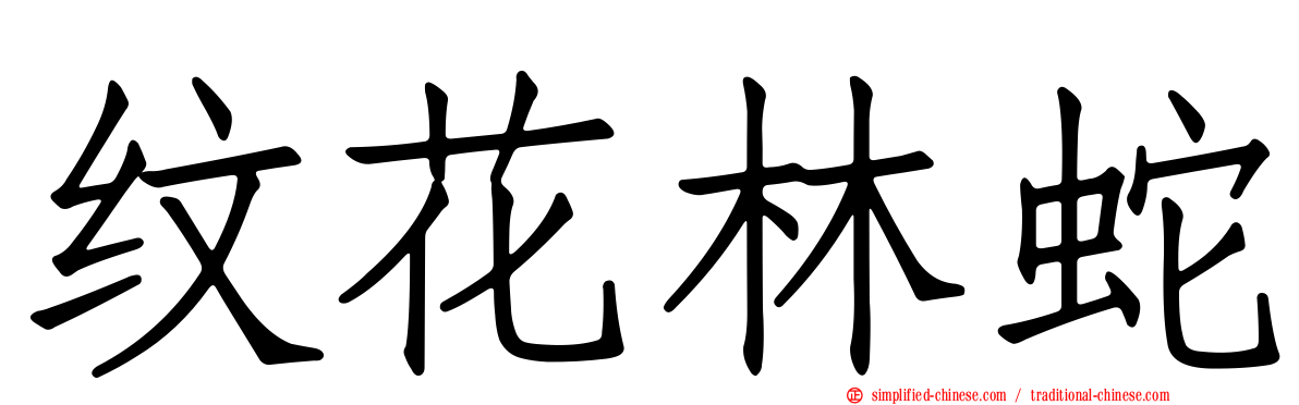 纹花林蛇