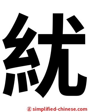 紌