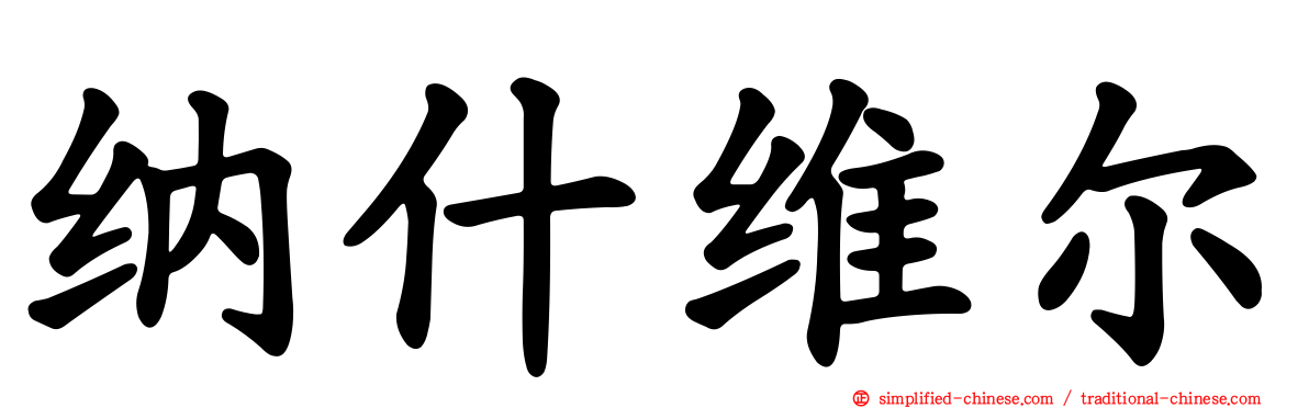 纳什维尔
