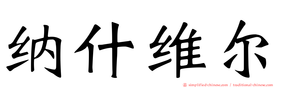 纳什维尔