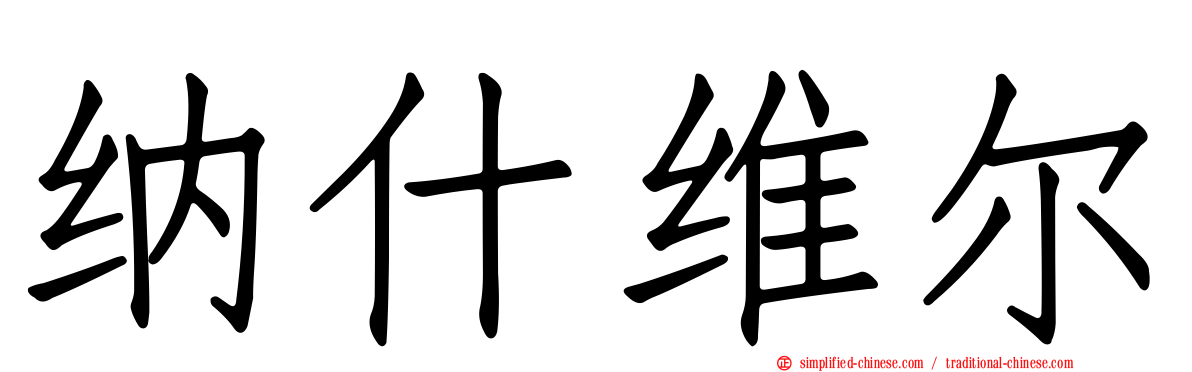 纳什维尔