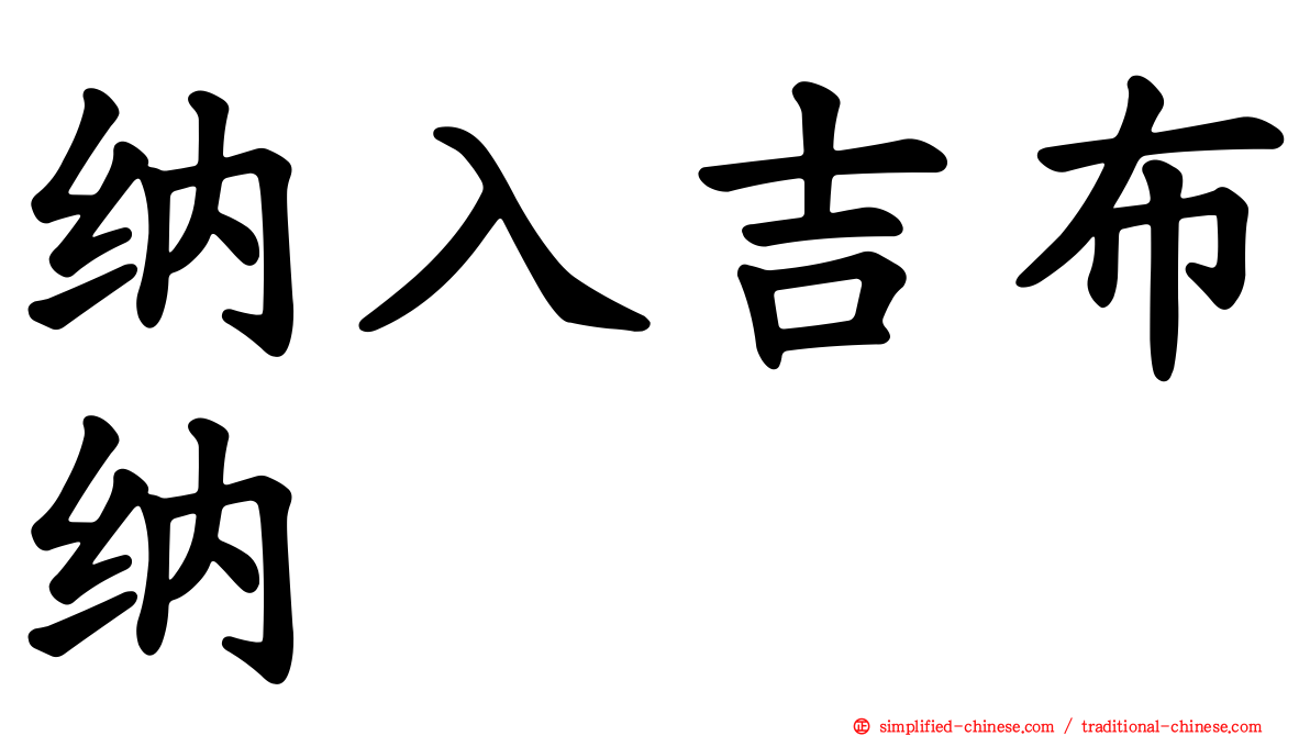 纳入吉布纳