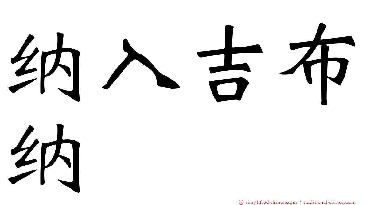 纳入吉布纳