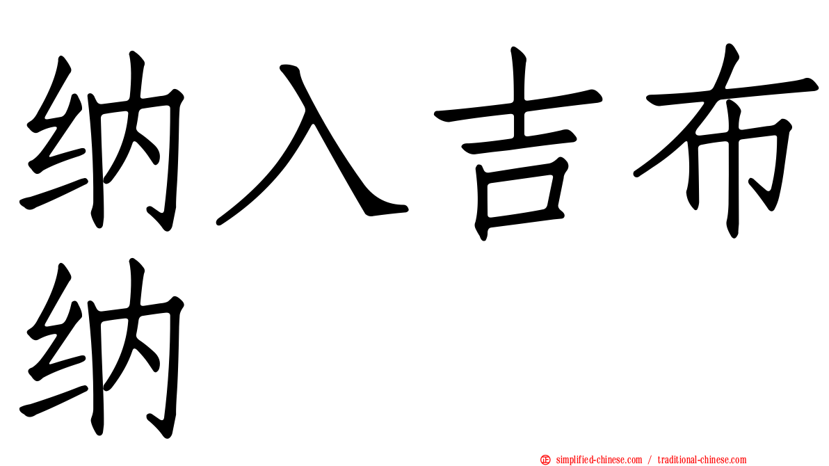 纳入吉布纳