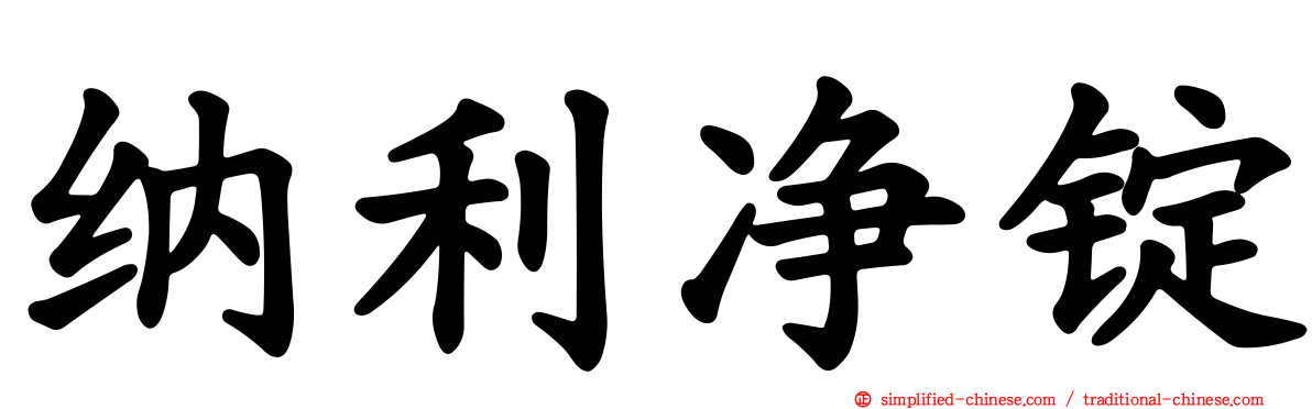 纳利净锭