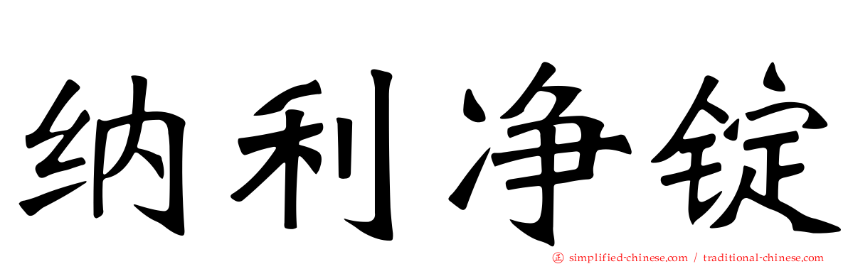 纳利净锭