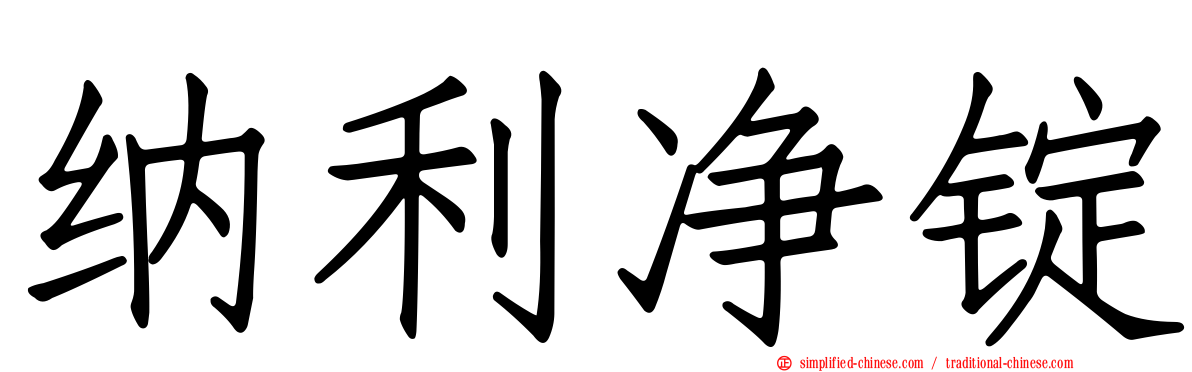 纳利净锭