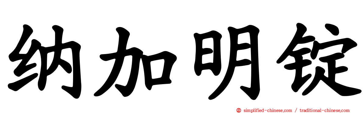 纳加明锭