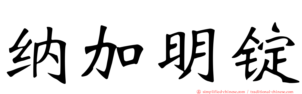 纳加明锭