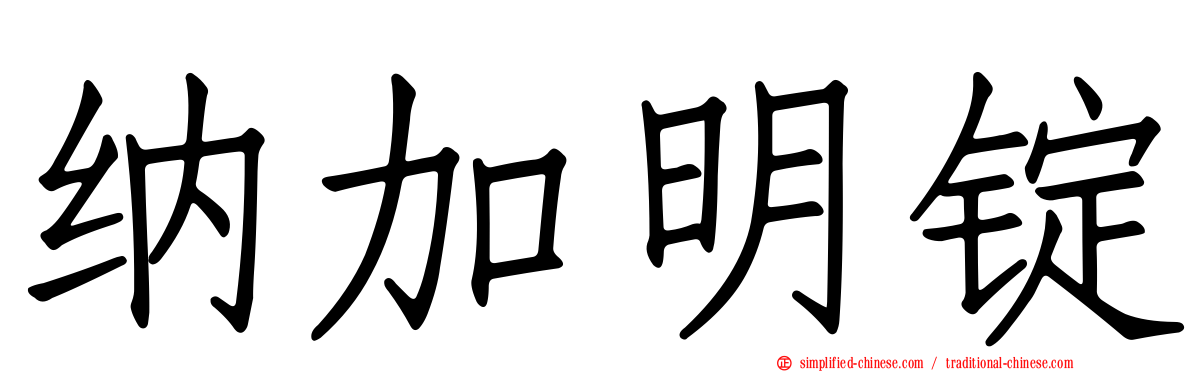 纳加明锭