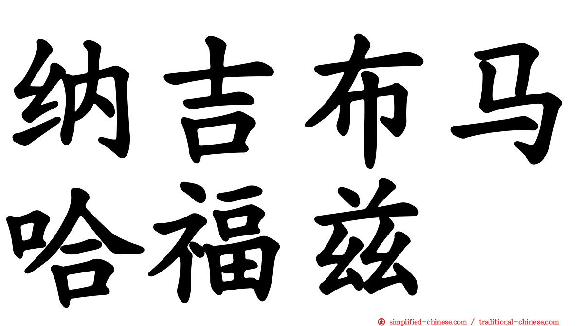纳吉布马哈福兹