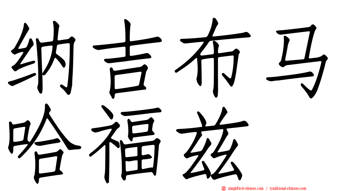 纳吉布马哈福兹