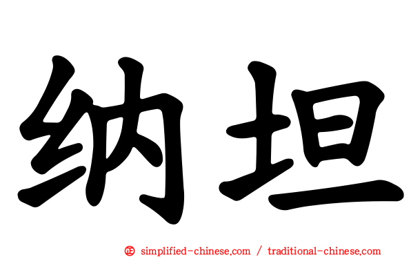 纳坦